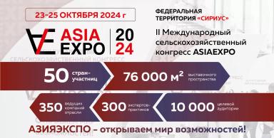 ASIAEXPO 2024 - Международный сельскохозяйственный конгресс