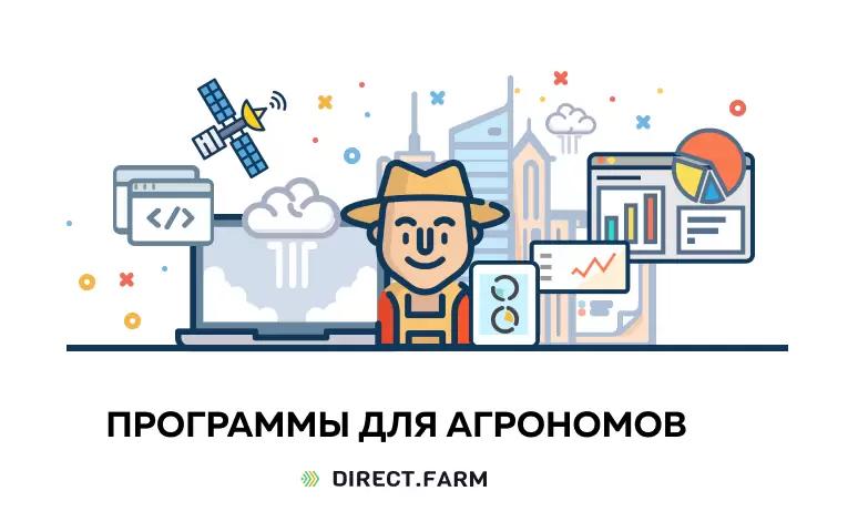 Программы для агрономов