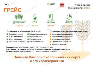 Грэйс (GRACE) сорт ярового ячменя Эко Нива семена