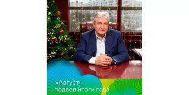 «Август» подвел итоги года