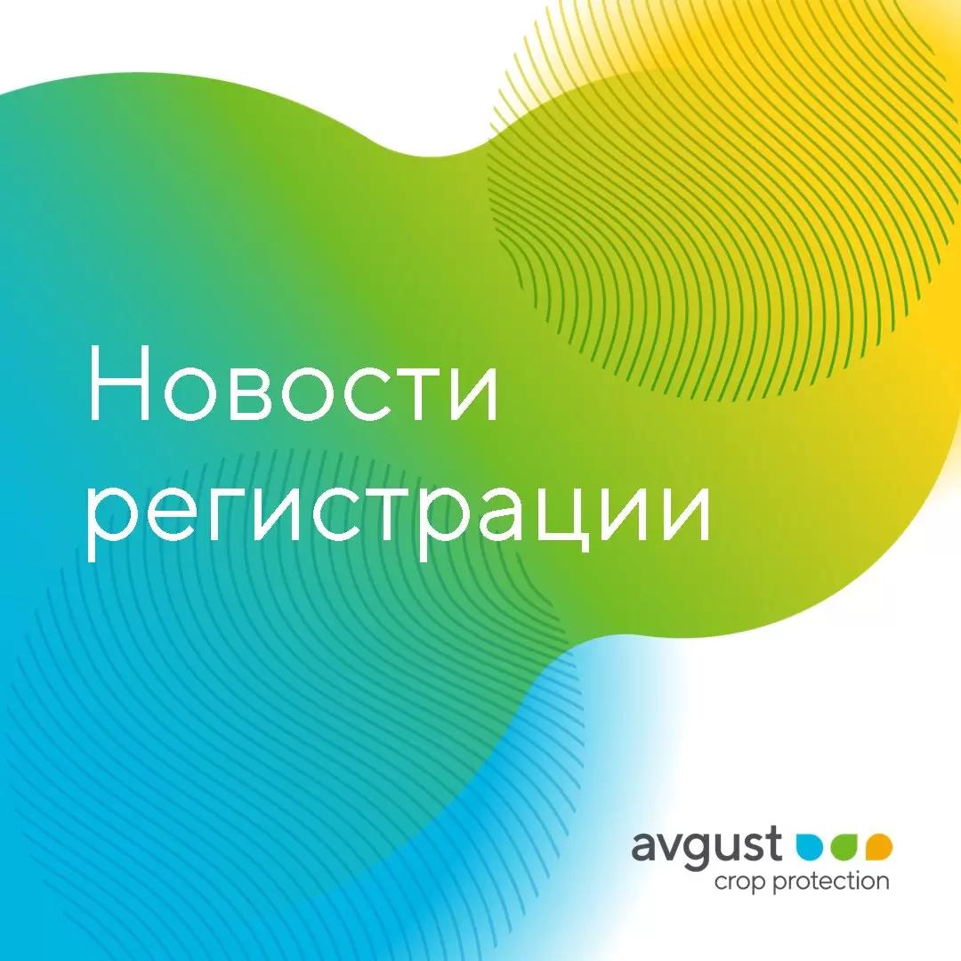 «Август» зарегистрировал новый инсектицид Коллайдер®