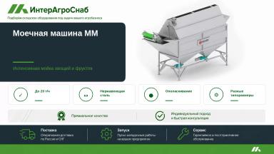 Моечная машина для картофеля и овощей до 20 т/ч