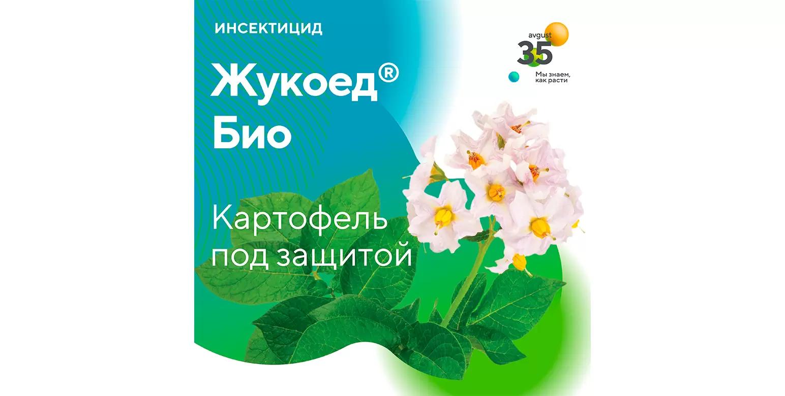 Жукоед® Био – на защите картофеля и овощей закрытого грунта