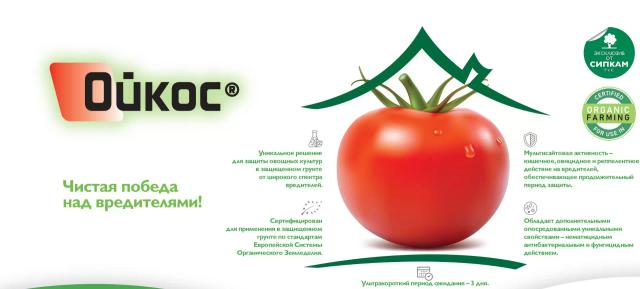 ОРГАНИЧЕСКИЙ ИНСЕКТИЦИД ОЙКОС® - УНИКАЛЬНОЕ РЕШЕНИЕ ДЛЯ ЗАКРЫТОГО ГРУНТА!