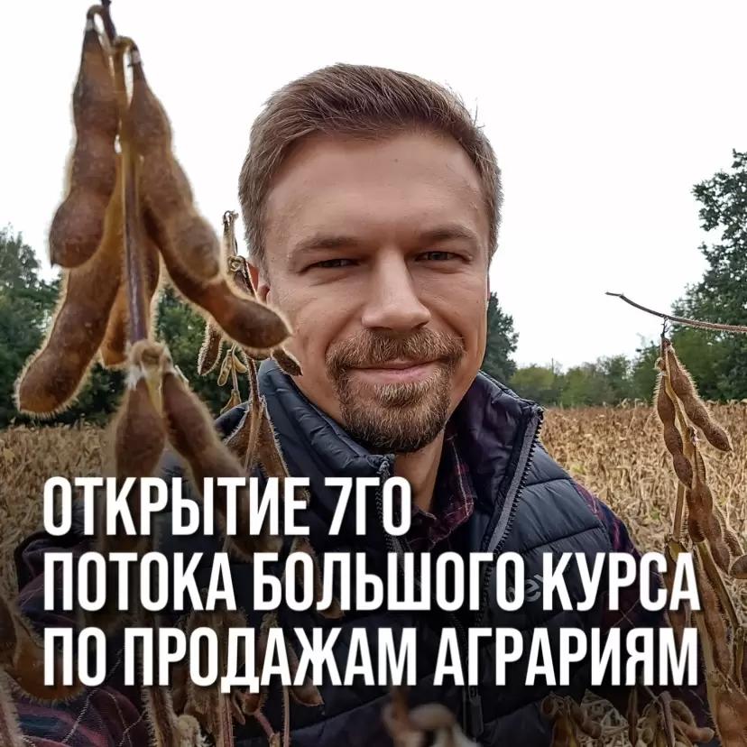 ОТКРЫТИЕ 7го ПОТОКА БОЛЬШОГО КУРСА ПО ПРОДАЖАМ АГРАРИЯМ И АГРОХОЛДИНГАМ!