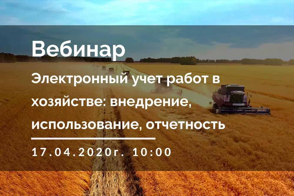  "Электронный учет работ в хозяйстве: внедрение, использование, отчетность"