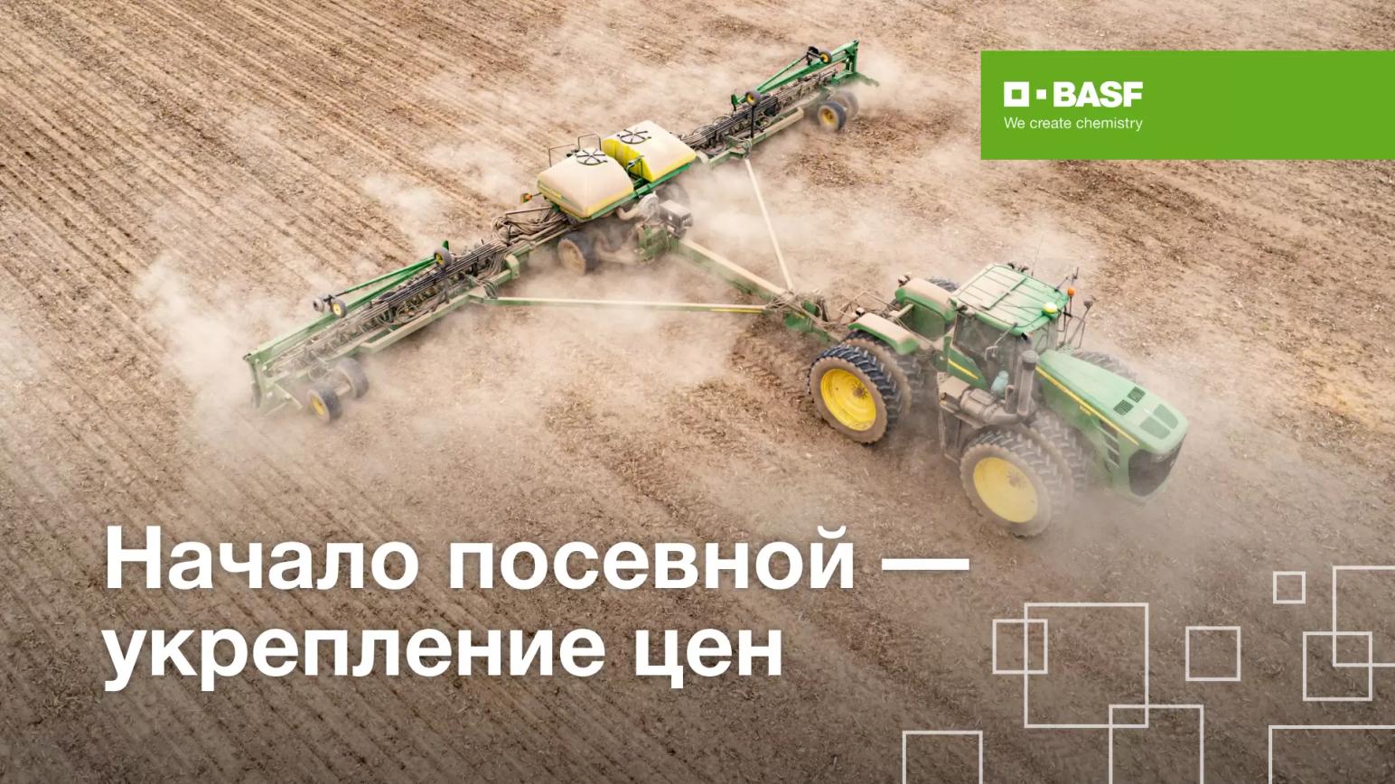 Начало посевной - укрепление цен