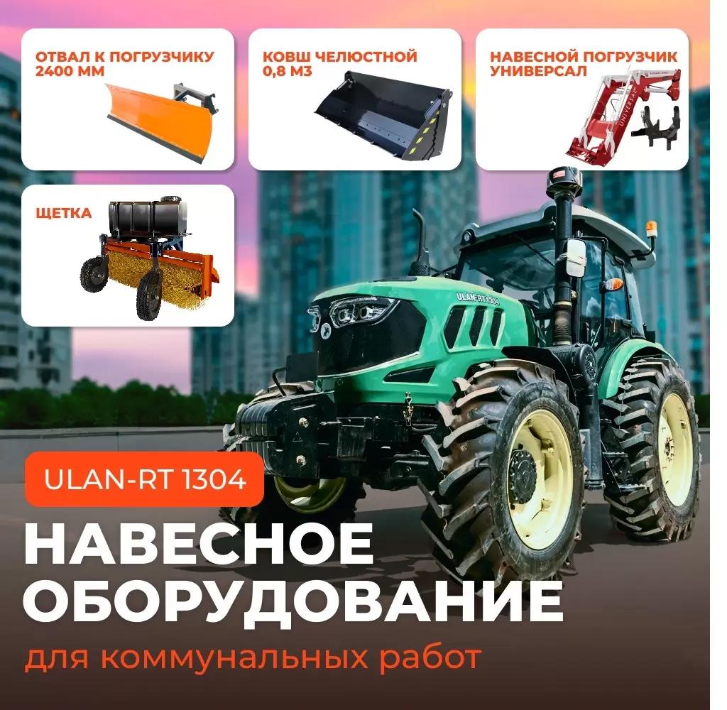 Универсальный коммунальный трактор ULAN-RT 1304 PRO (130 лс)