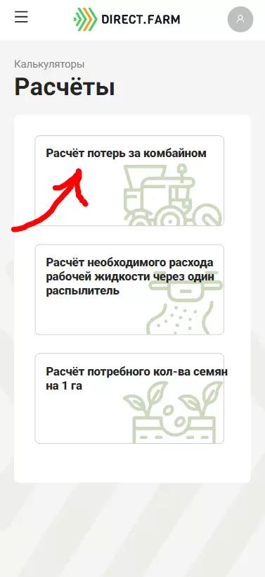 Расчет потерь при уборке в приложении Полевод!