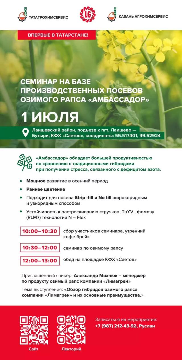 🌱 Семинар по озимому рапсу — уже 1 июля!  🎤 В программе: — выступление