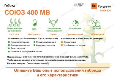 Союз 400 МВ