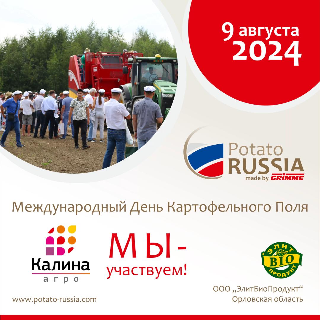 Выращиваете картофель? Увидимся 9 августа 2024 на Potato RUSSIA 2024