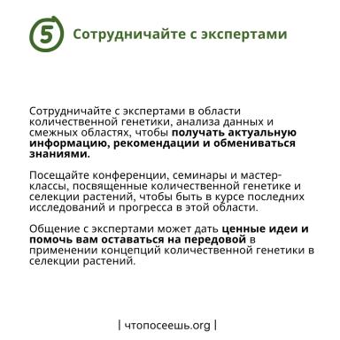 Интеграция концепций количественной генетики в селекционную программу.