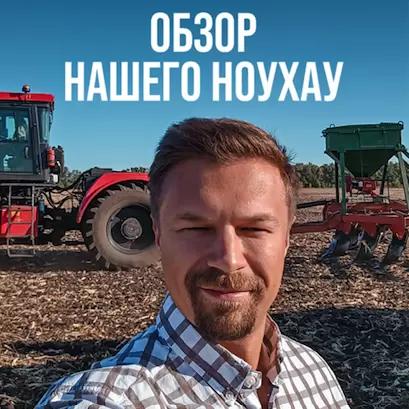 НАШЕ НОУХАУ! ОБЗОР УСТАНОВКИ ПО ВНЕСЕНИЮ УДОБРЕНИЙ НА ГЛУБОКОРЫХЛИТЕЛЬ