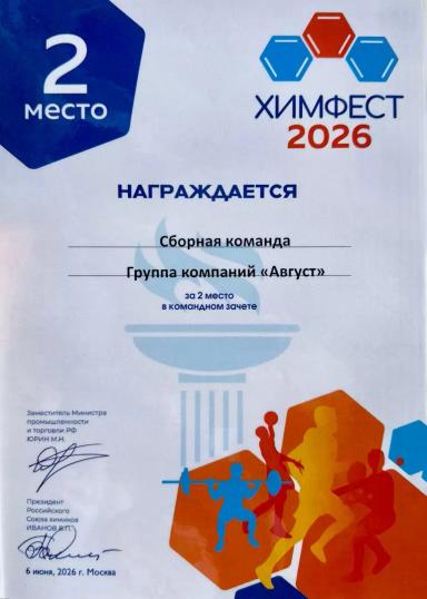 «Август» – серебряный призер фестиваля химии и спорта «ХимФест-2026»!