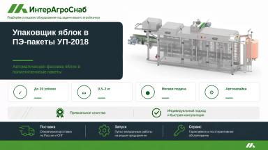 Автоматический упаковщик яблок в ПЭ пакеты УП-2018