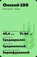 Омский 100 сорт ярового ячменя