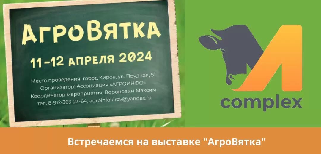 М-комплекс едет на выставку "АгроВятка" в Киров!