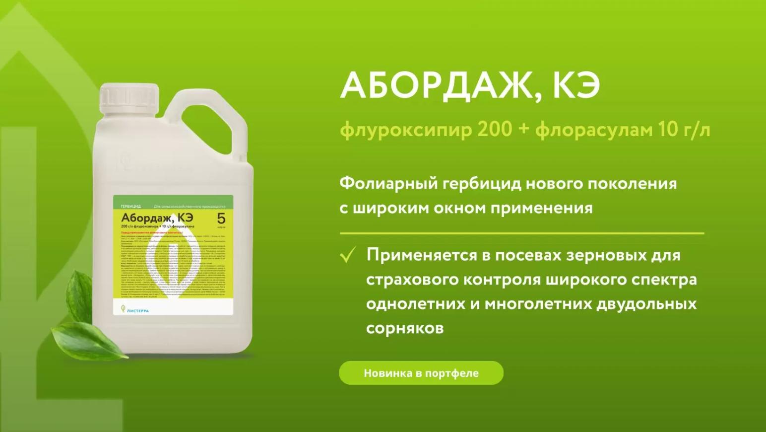 Абордаж, КЭ — новый гербицид в портфеле Листерра для зерновых