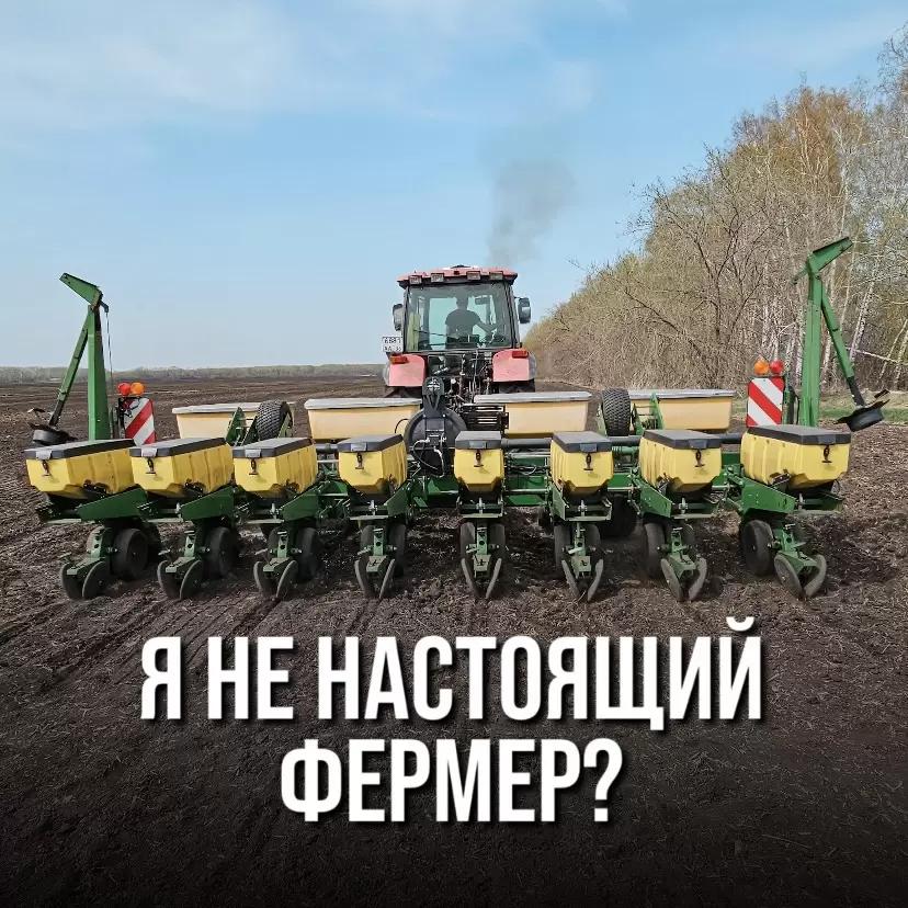 Я НЕ НАСТОЯЩИЙ ФЕРМЕР... А МОЖЕТ, ТАКИМ БУДЕТ ФЕРМЕР БУДУЩЕГО?