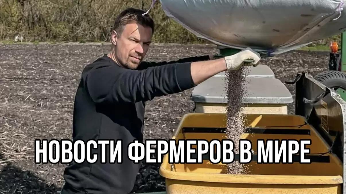 НОВОСТИ ФЕРМЕРОВ В МИРЕ