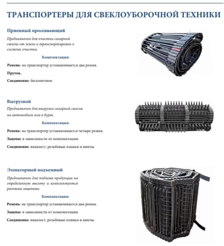 В наличии транспортеры для свеклоуборочных и овощеуборочных комбайнов /также