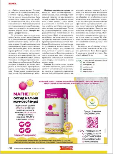 МАГНЕПРО. Псевдооксид магния или оксид магния кормовой