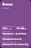 Бекас сорт овса ярового