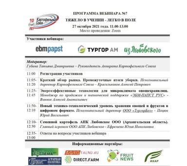  7-й вебинар Картофельного Союза состоится 27 октября в 11:00