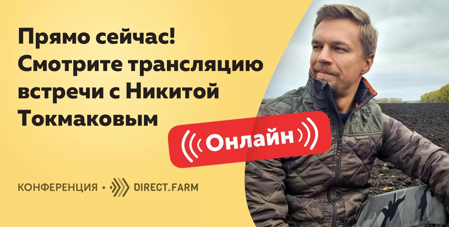 Присоединяйтесь к онлайн конференции - мы в прямом эфире с Никитой Токмаковым!