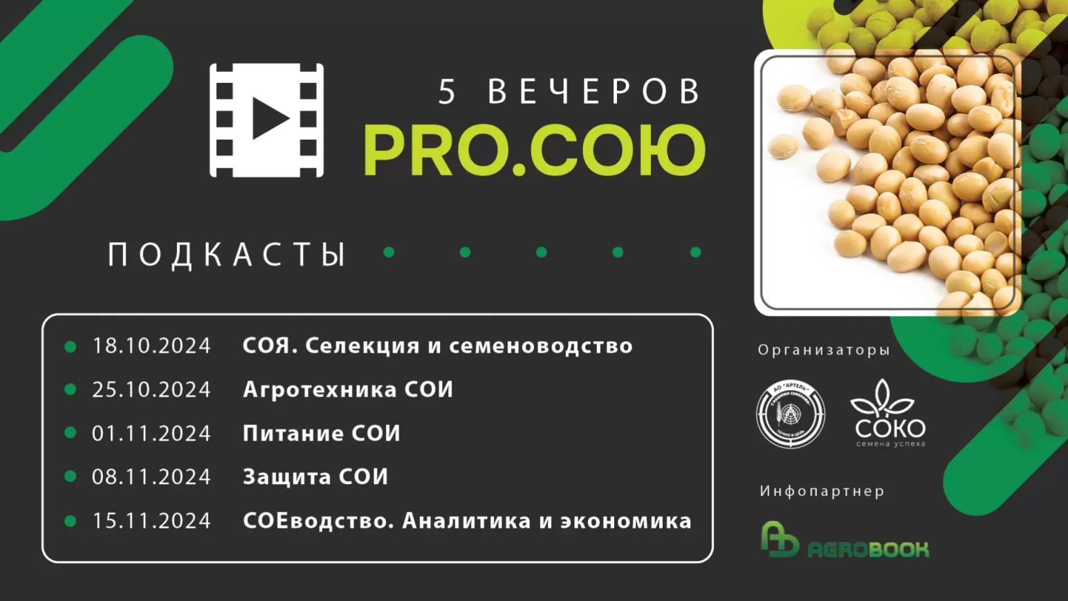 ПРИГЛАШАЕМ НА «ПЯТЬ ВЕЧЕРОВ PRO.СОЮ»!