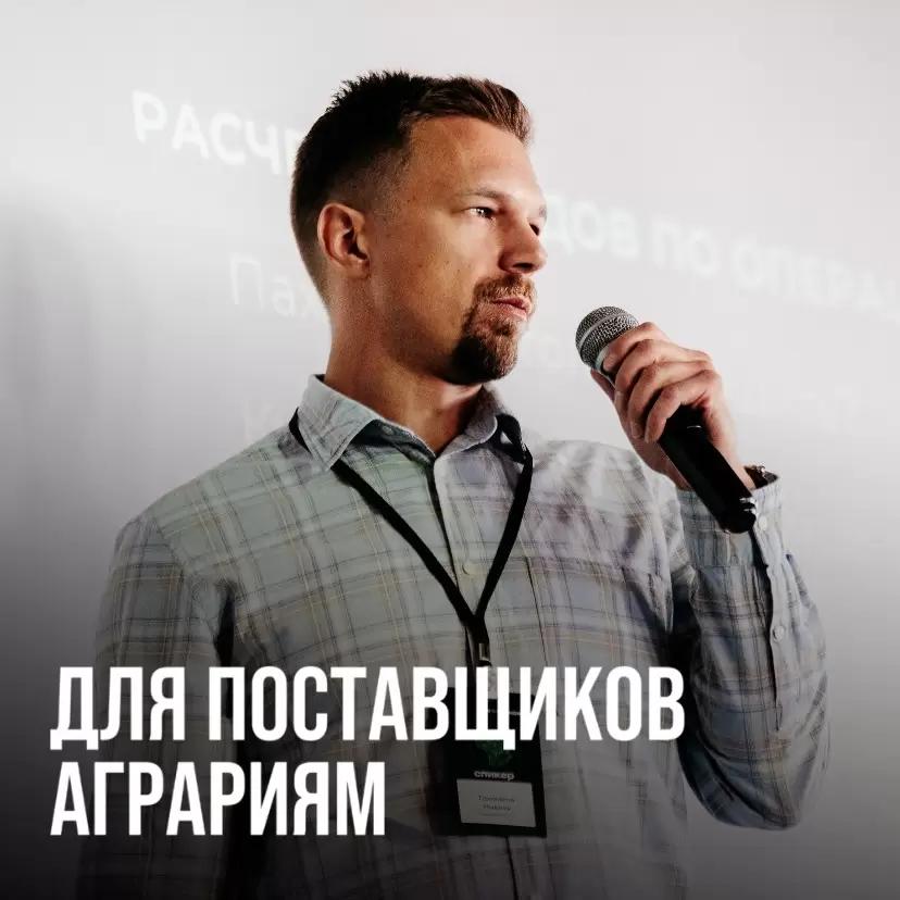 ДЛЯ ВСЕХ ПОСТАВЩИКОВ АГРАРИЯМ
