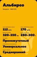 Альбирео (ALBIREO) гибрид кукурузы