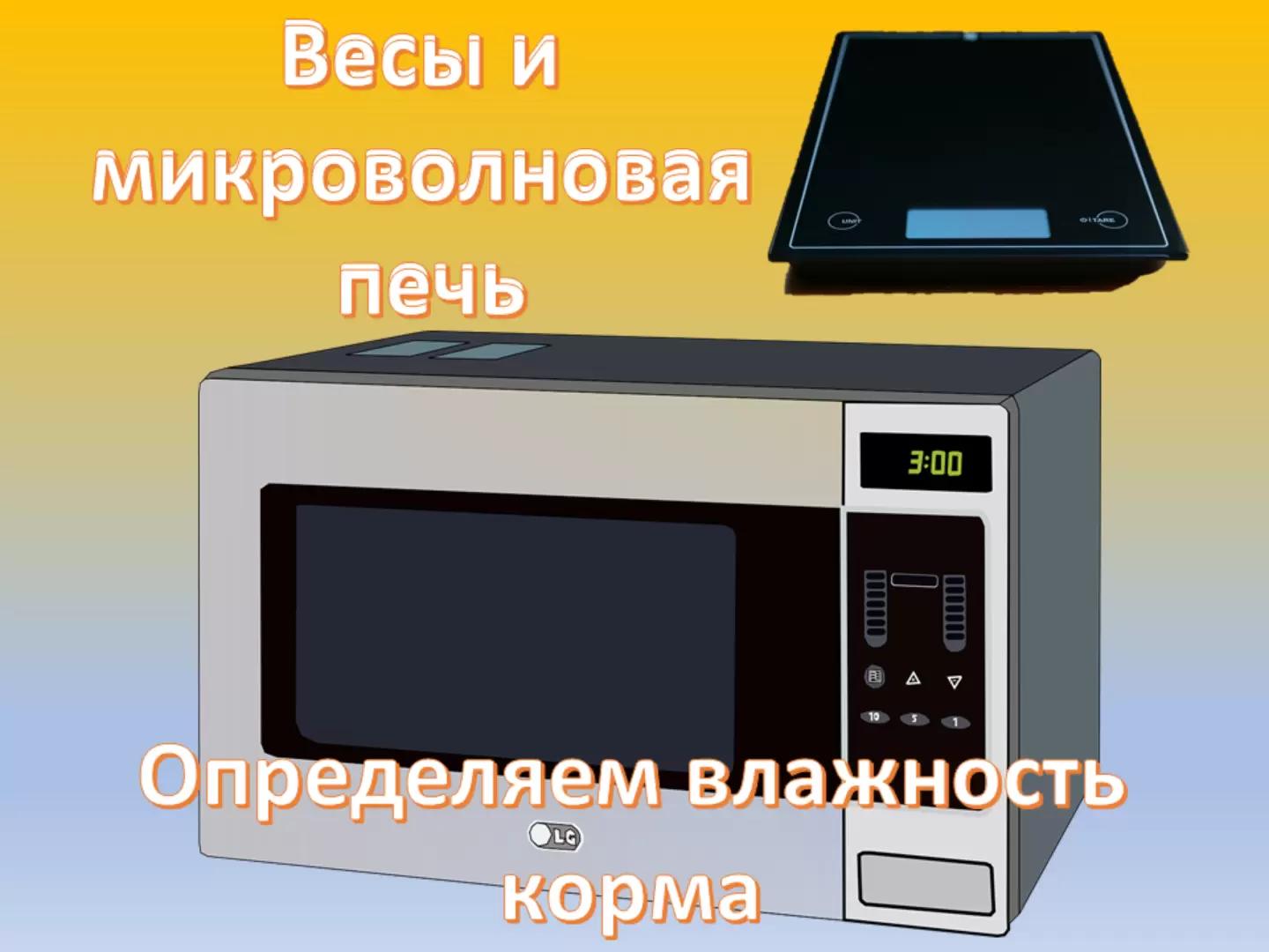 Кухонные весы и микроволновка- инструмент зоотехника по кормлению