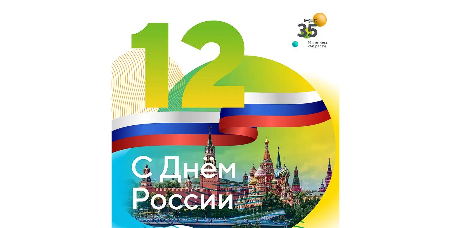 «Август» поздравляет с Днем России!