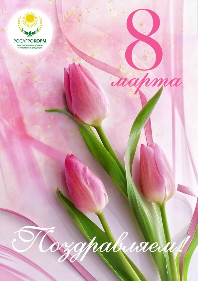 Милые женщины, поздравляем вас с наступающим международным женским днем - 8