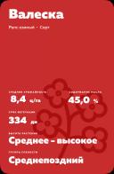 Валеска (VALESCKA)