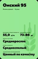 Омский 95