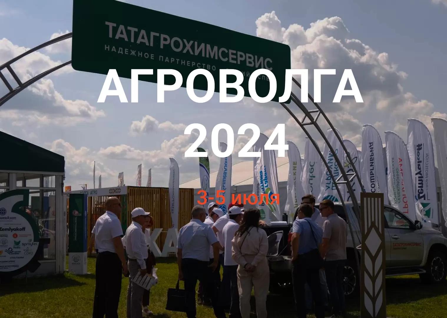 🌟 Приглашаем вас на «АГРОВОЛГУ»