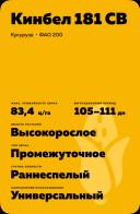 Кинбел 181 СВ гибрид кукурузы