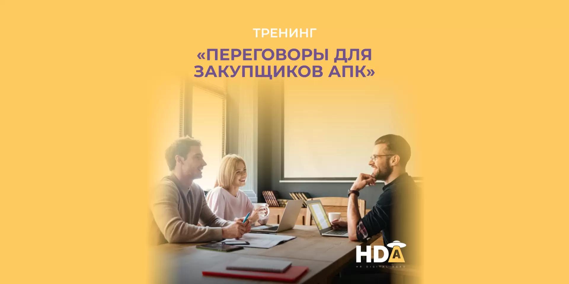 Тренинг  «Переговоры для закупщиков АПК»