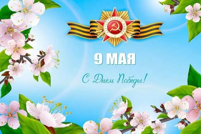 Поздравляем с Днём Великой Победы!