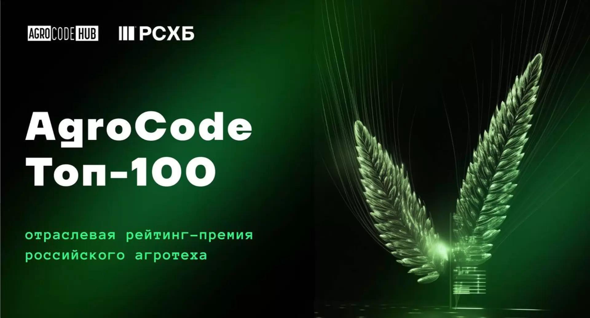 Премия AgroCode Toп-100: лучшие достижения российского агротеха