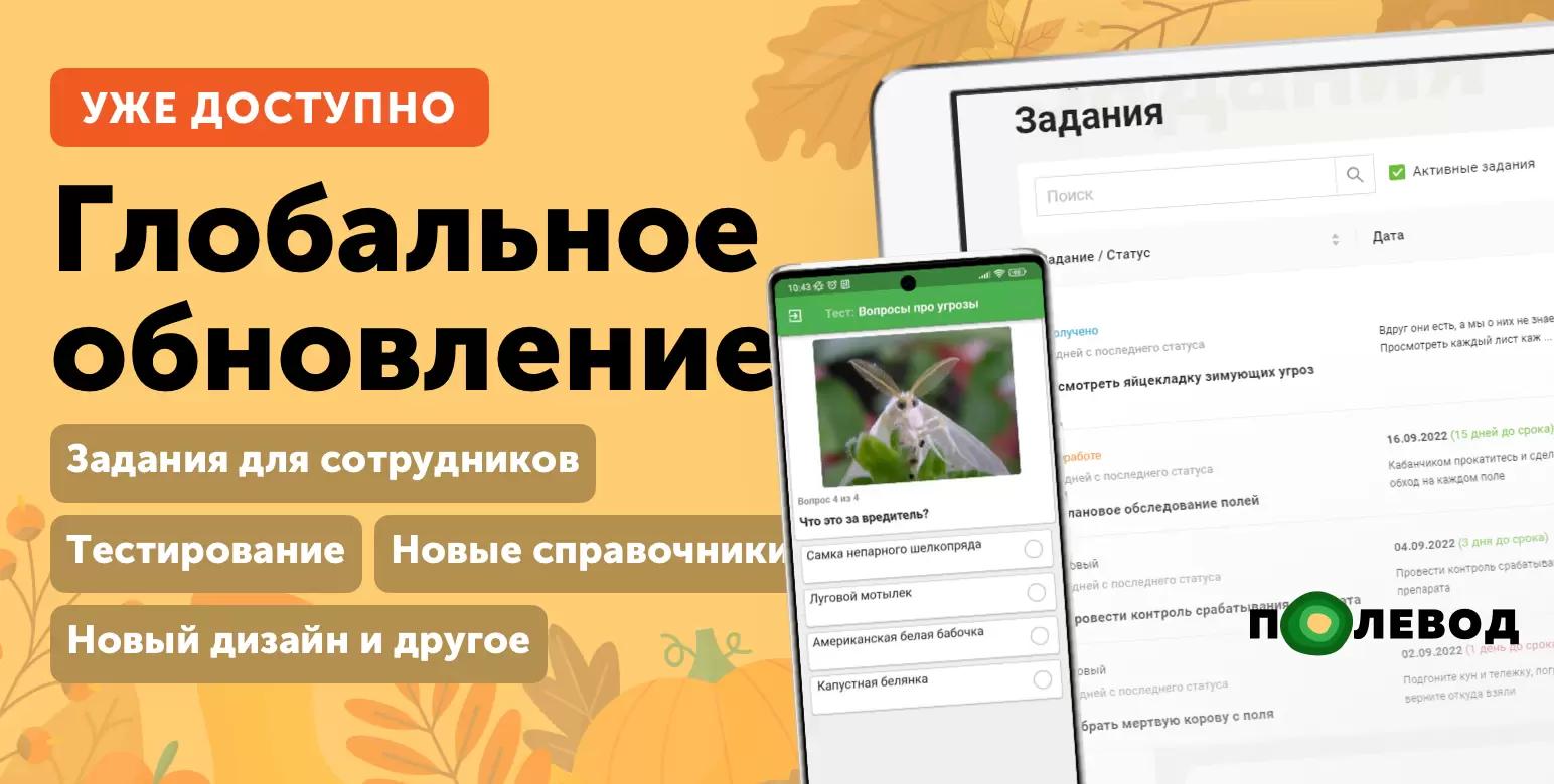 🔴Большое обновление и новые инструменты уже в Полеводе🔴