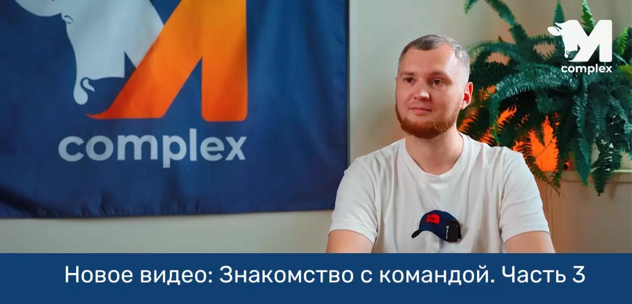 Команда М-комплекс | Часть 3