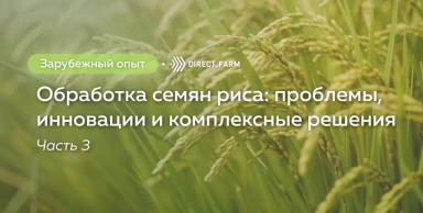 Мнение экспертов по обработке семян риса. Часть 3