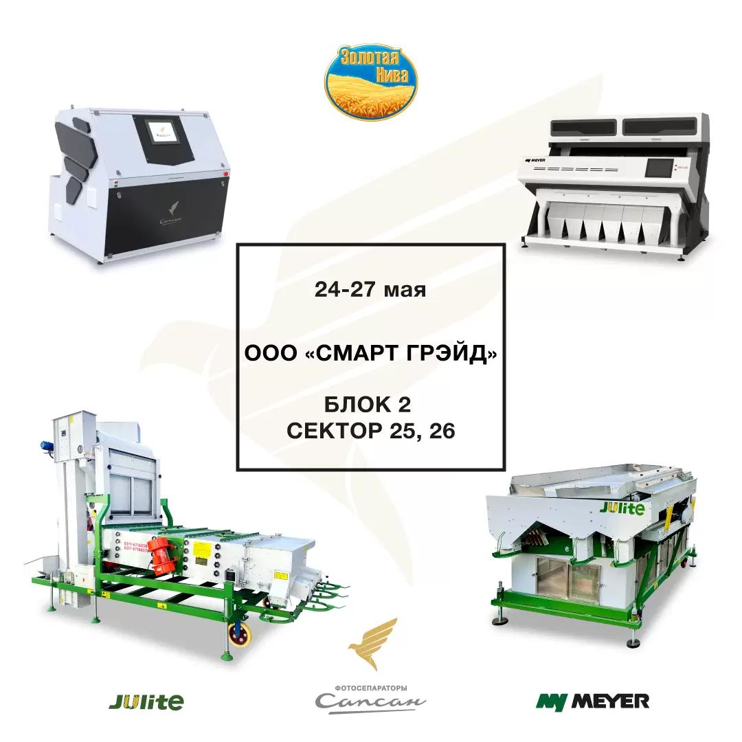 Фотосепараторы компании Смарт Грэйд на выставке Золотая Нива