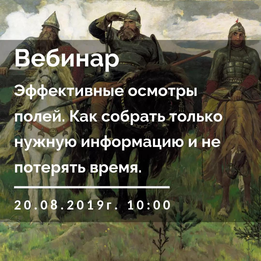 Вебинар "Эффективные осмотры полей"