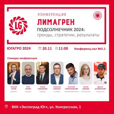 Конференция LG «Подсолнечник 2024: тренды, стратегии, результаты»