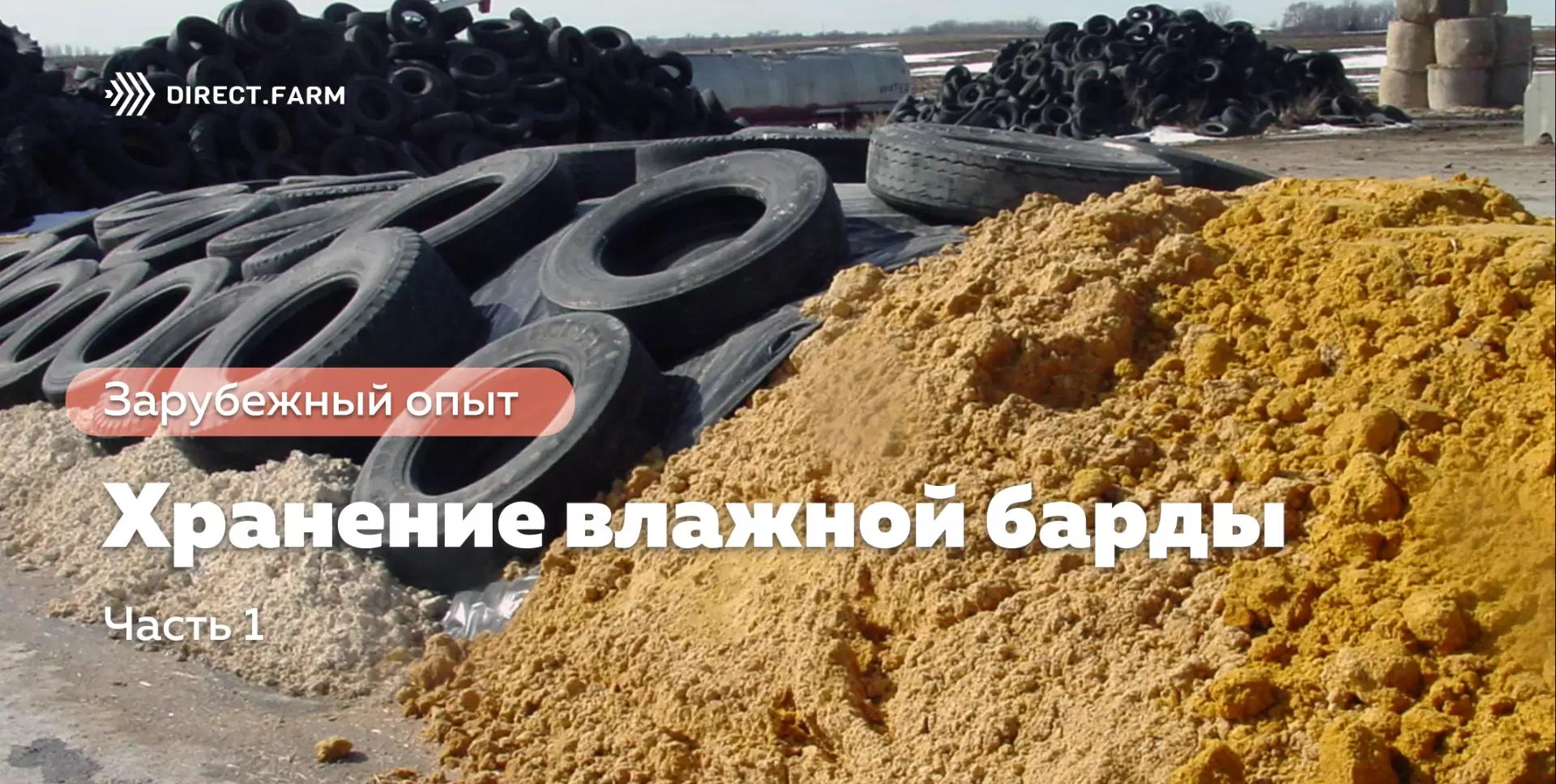 Хранение влажной барды. Часть 1